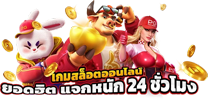 777slotgames อาณาจักรเกมสล็อตระดับโลก รวมทุกค่ายดังในที่เดียว